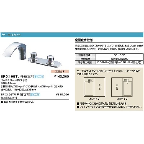 画像2: 水栓金具 INAX/LIXIL　BF-X195TR　バス水栓 デッキタイプ サーモスタット付 定量止水付 一般地 逆止弁付 湿式工法用 右仕様 [★] (2)