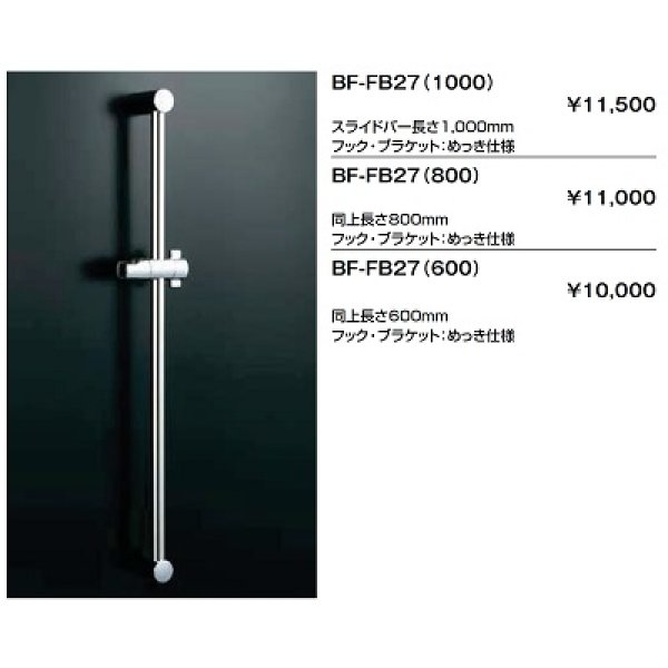 画像2: 【在庫あり】水栓金具 INAX/LIXIL　BF-FB27(1000)　スライドバー 長さ1000mm  めっき仕様 ☆2 (2)