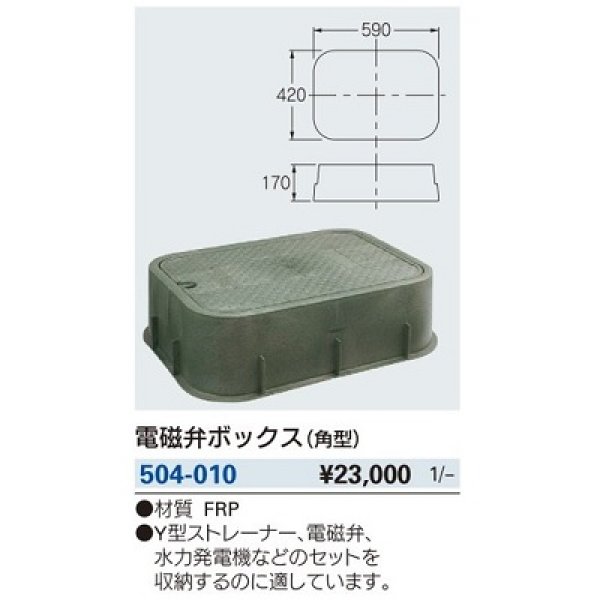 画像2: ガーデニング カクダイ　504-010　電磁弁ボックス 角型 (2)
