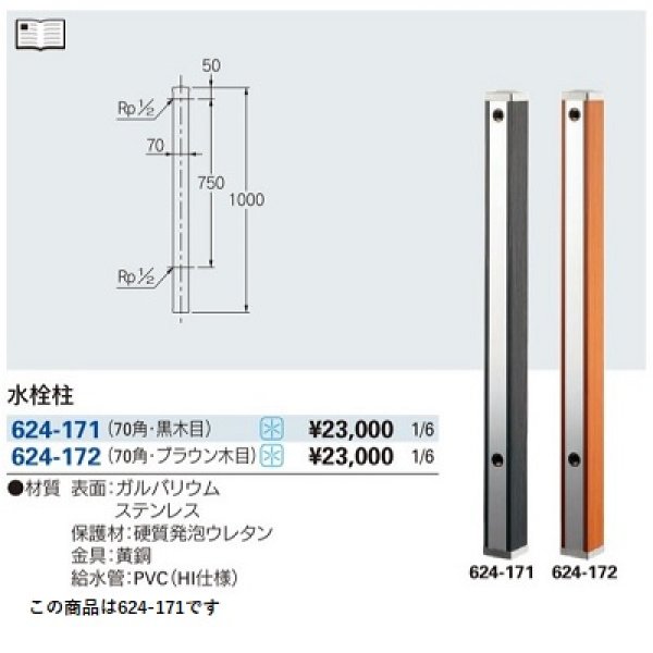 買い純正品 カクダイ 水栓柱 ガルバリウム・黒木目 70角 624-171 ハーバリウム FONDOBLAKA