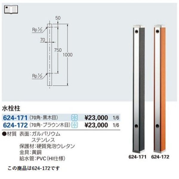 画像2: ガーデニング カクダイ　624-172　水栓柱 70角 ブラウン木目 (2)