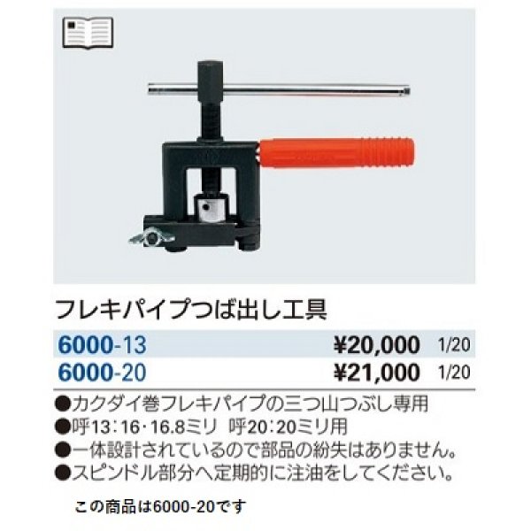 画像2: 水栓金具 カクダイ　6000-20　フレキパイプつば出し工具 (2)