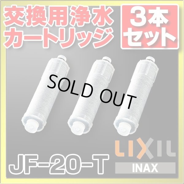 画像1: 【在庫あり】水栓部品 INAX　JF-20-T　交換用浄水カートリッジ標準タイプ 3本セット[☆] (1)