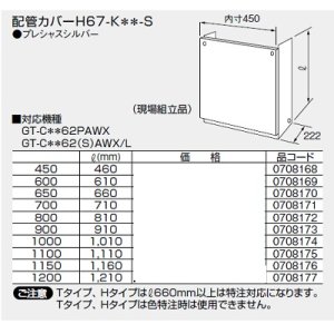 画像: 給湯器 部材 ノーリツ 【配管カバーH67-K450-S 0708168】 460Ｌ(mm)
