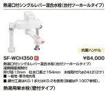 画像: 水栓金具 INAX/LIXIL　SF-WCH350　電気温水器専用水栓金具 熱湯口付シングルレバー混合水栓(台付ツーホールタイプ) [★]