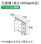 画像: TOTO 化粧鏡 【LMWB075B3GLG2G】 サクア 三面鏡(高さ1800mm対応) ワイドLED照明 エコミラーなし 間口750 [♪■]