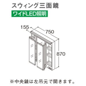 画像: TOTO 化粧鏡 【LMWB075A3SLC2G】 サクア スウィング三面鏡 ワイドLED照明 エコミラーあり 間口750 [♪■]