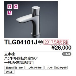 画像: TOTO　TLG04101J　単水栓 立水栓 ハンドル回転角度：90°一般地・寒冷地共用 [■]