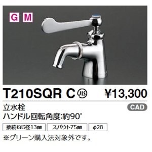画像: TOTO　T210SQRC　単水栓(吐水口回転式) 立水栓 ハンドル回転角度：約90° [■]