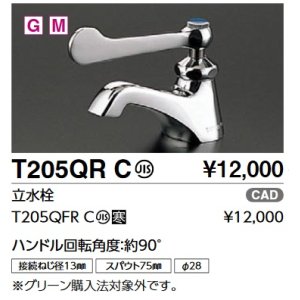 画像: TOTO　T205QFRC　単水栓　立水栓 ハンドル回転角度：約90°寒冷地用 [■]