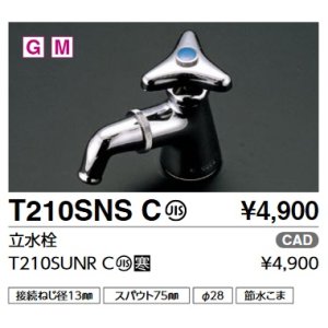 画像: TOTO　T210SUNRC　単水栓(吐水口回転式) 立水栓 寒冷地用 [■]