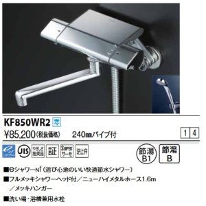 画像: KVK　KF850WR2　サーモスタット式シャワー(240mmパイプ付) 寒冷地用