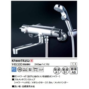 画像: KVK　KF800TR2S2　サーモスタット式シャワー・ワンストップシャワー付(240mmパイプ付)