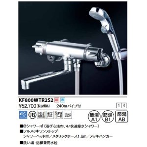画像: KVK　KF800WTR2S2　サーモスタット式シャワー・ワンストップシャワー付(240mmパイプ付) 寒冷地用