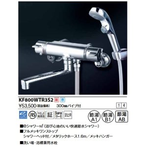 画像: KVK　KF800WTR3S2　サーモスタット式シャワー・ワンストップシャワー付(300mmパイプ付) 寒冷地用