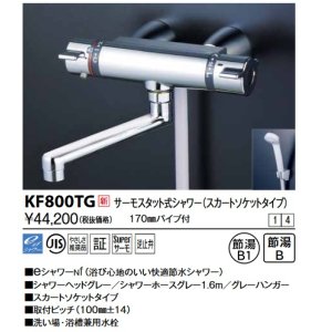 画像: KVK　KF800TG　サーモスタット式シャワー・スカートソケット仕様(170mmパイプ付)