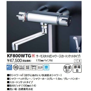 画像: KVK　KF800WTG　サーモスタット式シャワー・スカートソケット仕様(170mmパイプ付) 寒冷地用