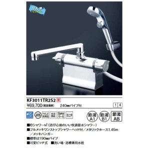 画像: KVK　KF3011TR2S2　デッキ形サーモスタット式シャワー・ワンストップシャワー付(240mmパイプ付)