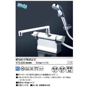 画像: KVK　KF3011ZTR2S2　デッキ形サーモスタット式シャワー・ワンストップシャワー付(240mmパイプ付) 寒冷地用