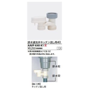 画像: KVK　AAVP-K40-K1　排水用通気弁 キッチン流し用40