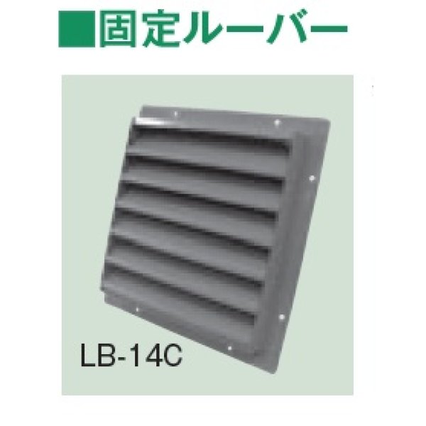 画像1: テラル　LB-12C　固定ルーバー 鋼板製 適用圧力扇羽根径30cmブレード5枚 圧力扇オプション [♪◇] (1)