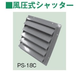 画像: テラル　PS-16C　風圧式シャッター 鋼板製 適用圧力扇羽根径40cmブレード4枚 圧力扇オプション [♪◇]