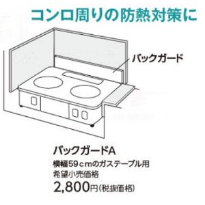 画像: ガスコンロ パロマ 部材　バックガードA　59ｃｍガステーブル用