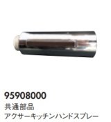 画像: ハンスグローエ　95908000　共通部品 アクサーキッチンハンドスプレー [■♪]