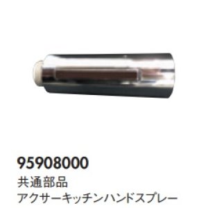 画像: ハンスグローエ　95908000　共通部品 アクサーキッチンハンドスプレー [■♪]