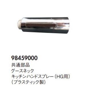 画像: ハンスグローエ　98459000　共通部品 グースネックキッチンハンドスプレー(HG用) プラスティック製 [■♪]