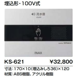 画像: トイレ関連部材 INAX/LIXIL　KS-621　サウンドデコレーター(トイレ用音響装置) オート 埋込形 100V式 [◇]