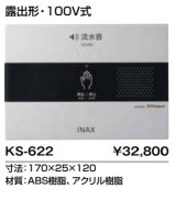 画像: トイレ関連部材 INAX/LIXIL　KS-622　サウンドデコレーター(トイレ用音響装置) オート 露出形 100V式 [◇]