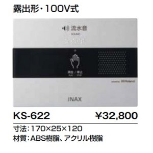 画像: トイレ関連部材 INAX/LIXIL　KS-622　サウンドデコレーター(トイレ用音響装置) オート 露出形 100V式 [◇]