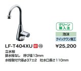 画像: 洗面所用水栓 INAX/LIXIL　LF-T404XU　立水栓 マルチシンク用レバー水栓 一般水栓 泡沫 上部施工(クイックワン施工) [★]