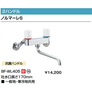 画像: 水栓金具 INAX/LIXIL　BF-WL405　キッチン用 壁付タイプ 2ハンドル混合水栓 バス・キッチン兼用 ノルマーレS [★]