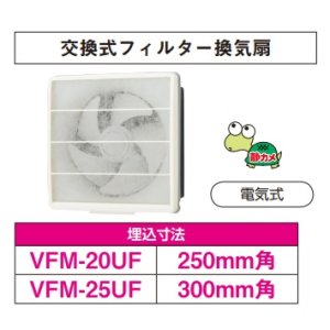 画像: 日本キヤリア/旧東芝 VFM-20UF 換気扇 一般換気扇 羽根径 20cm 交換式フィルタータイプ 電気式 ♭