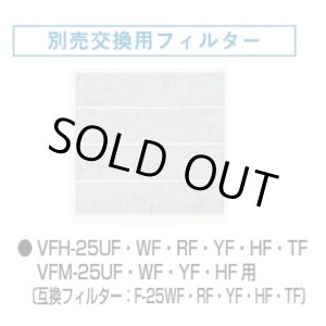 画像: 【在庫あり】換気扇部材 日本キヤリア/旧東芝 F-25UF 交換用フィルター（3枚入） ☆