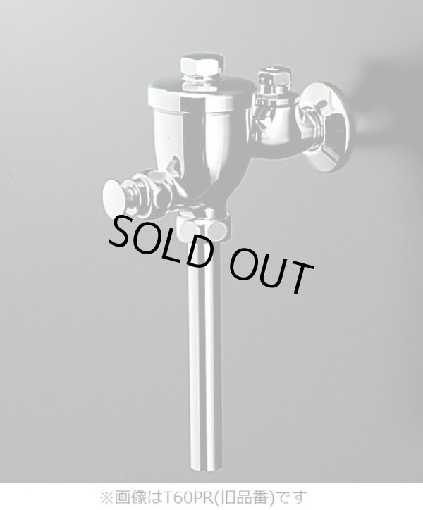 画像1: 【在庫あり】 TOTO　T60PR　小便器フラッシュバルブ(13mm、JIS) ※T60PXの後継品 [☆■] (1)