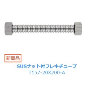 画像: 水栓金具 三栄水栓　T157-20X200-A　SUSナット付フレキチューブ