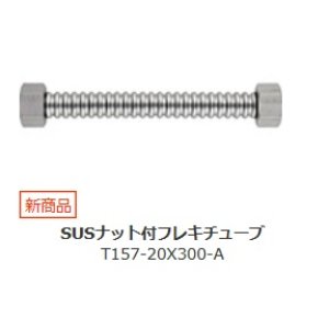 画像: 水栓金具 三栄水栓　T157-20X300-A　SUSナット付フレキチューブ