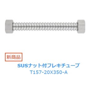 画像: 水栓金具 三栄水栓　T157-20X350-A　SUSナット付フレキチューブ