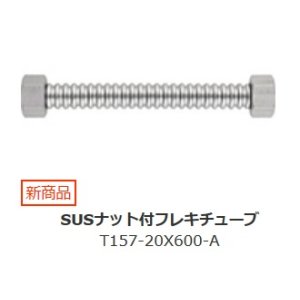 画像: 水栓金具 三栄水栓　T157-20X600-A　SUSナット付フレキチューブ