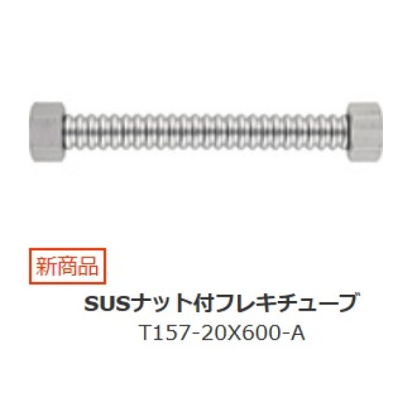 画像1: 水栓金具 三栄水栓　T157-20X600-A　SUSナット付フレキチューブ (1)