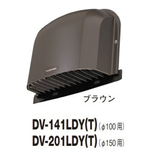 画像: 日本キヤリア/旧東芝 換気扇 システム部材 防火ダンパー付長形パイプフード DV-201LDY(T) ブラウン φ150用 アルミ製（ガラリ付）