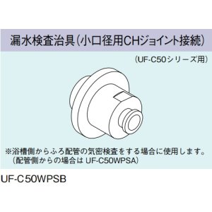 画像: ガス給湯器 部材 リンナイ　UF-C50WPSB　漏水検査治具（小口径用CHジョイント接続）UF-C50シリーズ用 [≦]