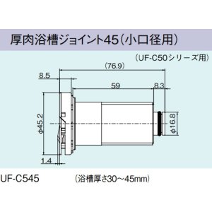 画像: ガス給湯器 部材 リンナイ　UF-C545　厚肉浴槽ジョイント45（小口径用） UF-C50シリーズ用 [≦]