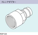 画像: ガス給湯器 部材 リンナイ　ROP-DA　ドレンアダプター [≦]