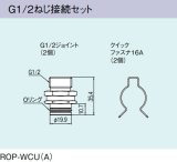 画像: ガス給湯器 部材 リンナイ　ROP-WCU(A)　G1/2ねじ接続セット [≦]