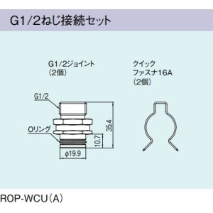 画像: ガス給湯器 部材 リンナイ　ROP-WCU(A)　G1/2ねじ接続セット [≦]