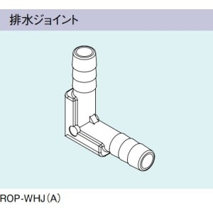 画像: ガス給湯器 部材 リンナイ　ROP-WHJ(A)　排水ジョイント [≦]